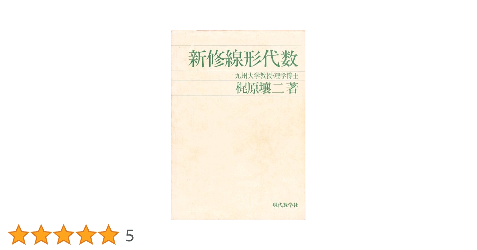 新修線形代数 (1980年) |本 | 通販 | Amazon
